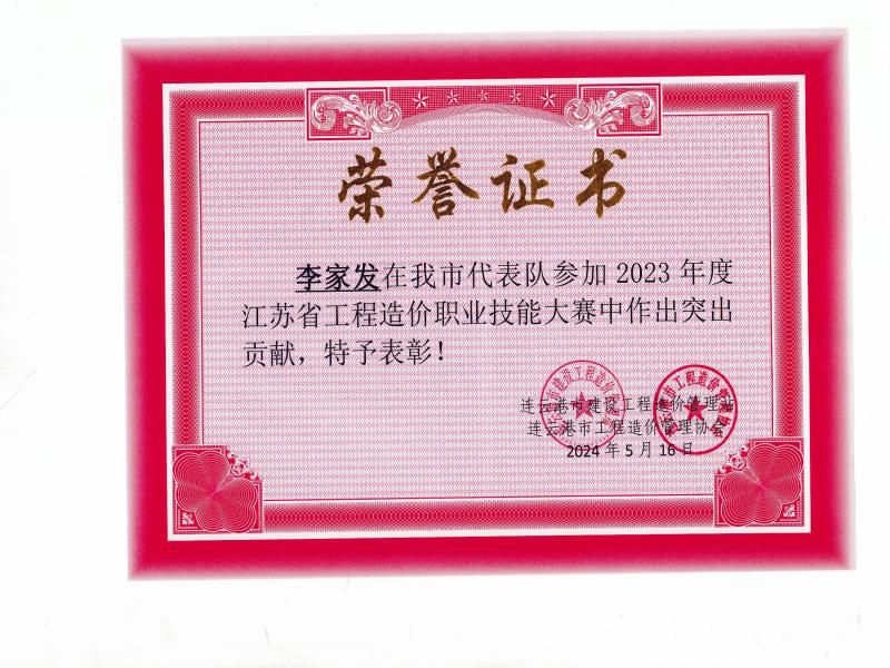 2024.05.16-2023年度江苏省工程造价职业技能大赛受到个人表彰-李家发.jpg