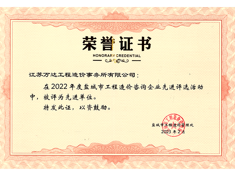 2023.02-2022盐城造价处先进单位.png