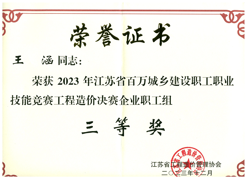 2023.12-王涵江苏省三等奖.png